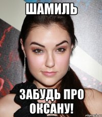 шамиль забудь про оксану!