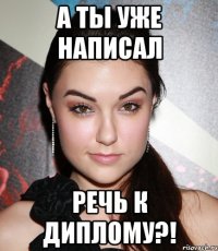 а ты уже написал речь к диплому?!