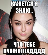 кажется я знаю.. что тебе нужно)))хдддд