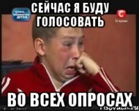 сейчас я буду голосовать во всех опросах