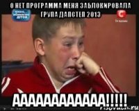 о нет программа меня заблокировала група дапстеп 2013 аааааааааааа!!!