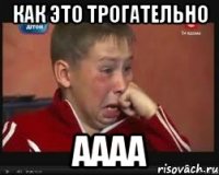 как это трогательно аааа