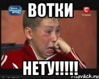 вотки нету!!!