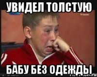 увидел толстую бабу без одежды