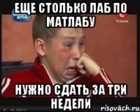 еще столько лаб по матлабу нужно сдать за три недели