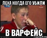 леха когда его убили в варфейс