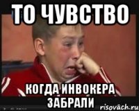 то чувство когда инвокера забрали