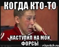 когда кто-то наступил на мои форсы