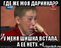 где же моя даринка?? у меня шишка встала, а ее нету. =(