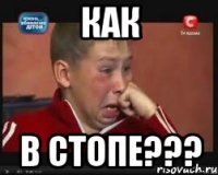 как в стопе???