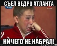 съел ведро атланта ничего не набрал!