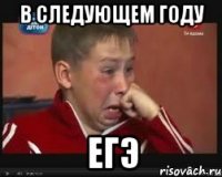 в следующем году егэ