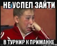 не успел зайти в турнир к приманке