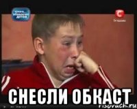  снесли обкаст