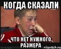 когда сказали что нет нужного размера