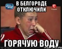 в белгороде отключили горячую воду