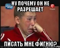 ну почему он не разрешает писать мне фигню?