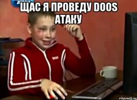 щас я проведу doos атаку 