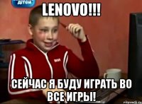 lenovo!!! сейчас я буду играть во все игры!