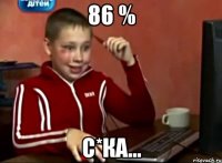 86 % с*ка...