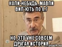 коли-небудь, мавпи вип*ють по 0,7 но, это уже совсем другая история