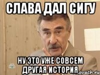 слава дал сигу ну это уже совсем другая история