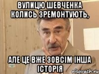 вулицю шевченка колись зремонтують, але це вже зовсім інша історія