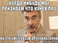 когда нибудь мы признаем что кунев про но это уже совсем другая история