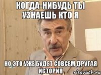 когда-нибудь ты узнаешь кто я но это уже будет совсем другая история