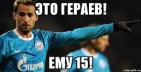 это гераев! ему 15!