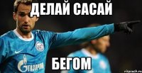 делай сасай бегом