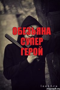 Обезьяна супер герой помог потерпевшим крушение инопланетянам