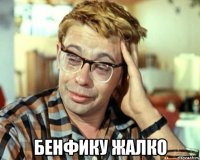  бенфику жалко