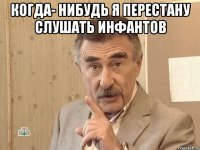 когда- нибудь я перестану слушать инфантов 