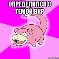 определился с темой вкр 