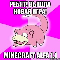 ребят! вышла новая игра! minecraft alfa 1.1