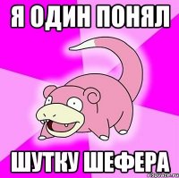 я один понял шутку шефера