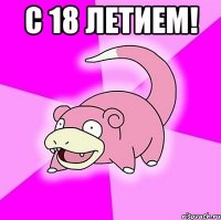 с 18 летием! 