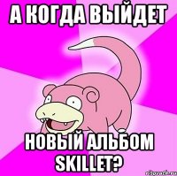 а когда выйдет новый альбом skillet?