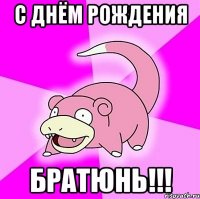 с днём рождения братюнь!!!