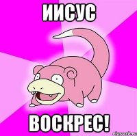 иисус воскрес!