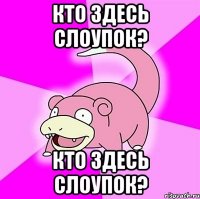 кто здесь слоупок? кто здесь слоупок?