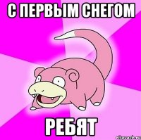 с первым снегом ребят