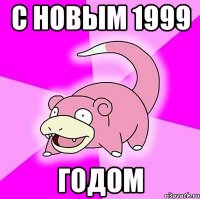 с новым 1999 годом