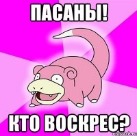 пасаны! кто воскрес?