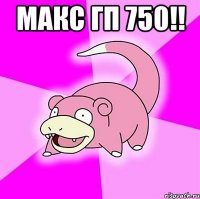 макс гп 750!! 