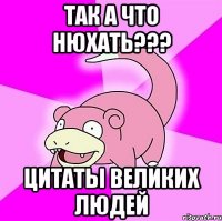 так а что нюхать??? цитаты великих людей