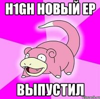 h1gh новый ер выпустил