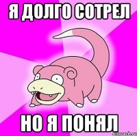 я долго сотрел но я понял