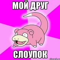 мой друг слоупок